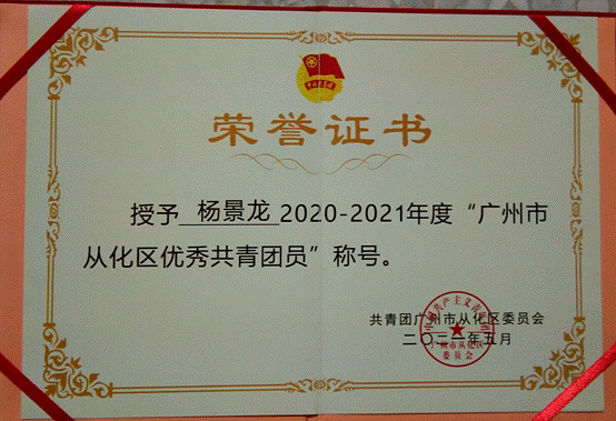 说明: G:\五四评优\2022年\省级\bw必威西汉姆联官方网站-学联评优材料\bw必威西汉姆联官方网站-广东省优秀学生骨干\01广东省优秀学生骨干-杨景龙\获奖佐证及志愿时长证明\3.2021年广州市从化区优秀共青团员.jpg